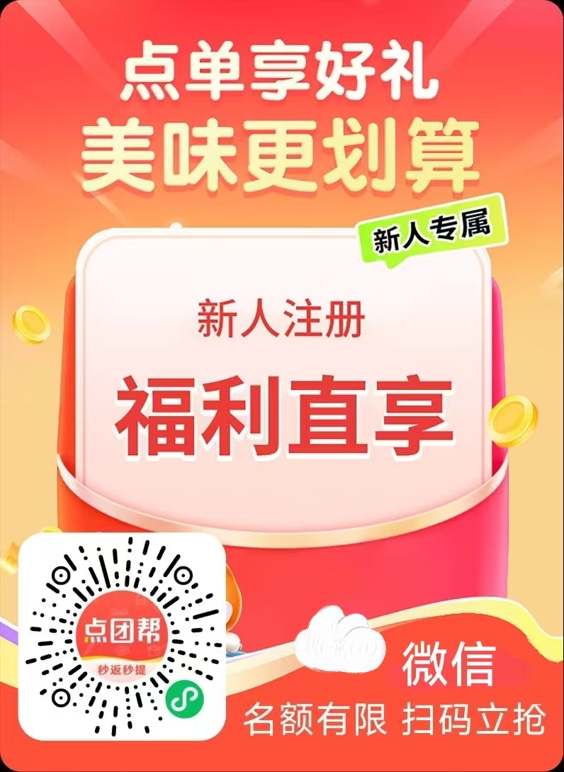 点团帮小程序码：新人注册福利